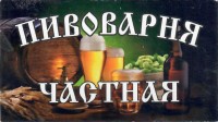 Частная пивоварня