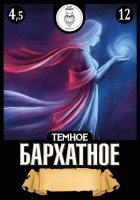 Бархатное темное