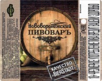 Нововоронежский Пивоваръ
