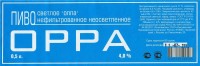 ОППА светлое нефильтрованное