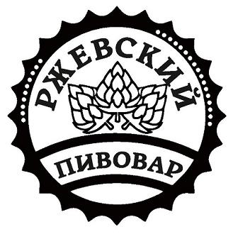 Пивоварня "Ржевский Пивовар" 0 Пивоварня "Ржевский Пивовар" 0