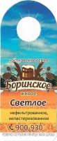 Боринское светлое нефильтрованное