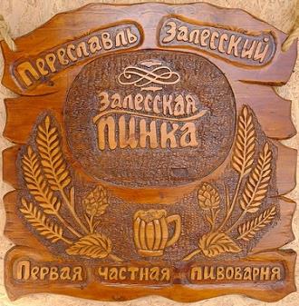 Пивоварня "Залесская Пинка" 0 Пивоварня "Залесская Пинка" 0