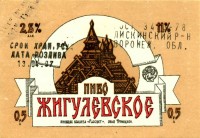 Жигулевское