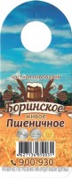 Боринское пшеничное