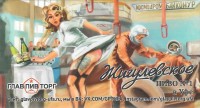 Жигулевское