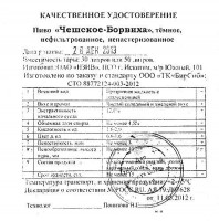 Чешское-Борвиха темное