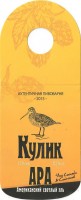Пивовар Кулик APA