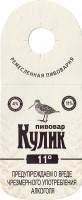Пивовар Кулик 11