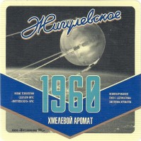 Жигулевское 1960