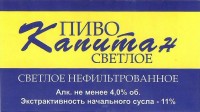 Капитан Светлое