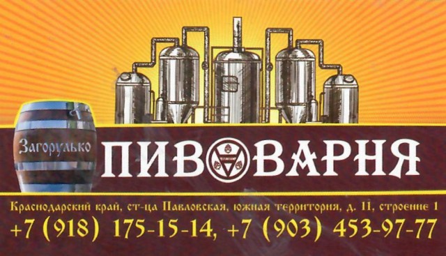 Пивоварня Загорулько