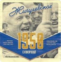 Жигулевское 1950