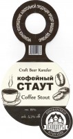 Кофейный Стаут