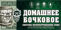 Домашнее бочковое