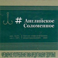 Английское Соломенное