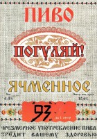 Погуляй! Ячменное