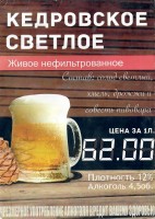 Кедровское светлое