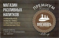 Пивзаводъ