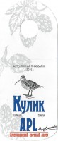 Пивовар Кулик APL
