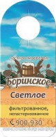 Боринское светлое фильтрованное