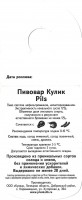 Пивовар Кулик Пилс 1