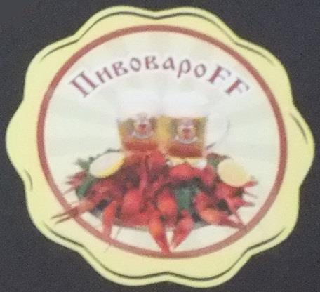 Пивоварня "ПивовароFF" 0 Пивоварня "ПивовароFF" 0