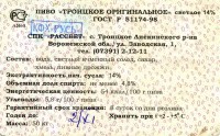 Троицкое оригинальное