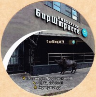 БирШтрассе