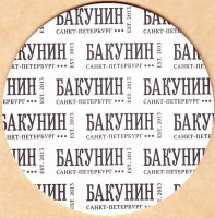 Бакунин