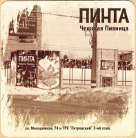 Пинта