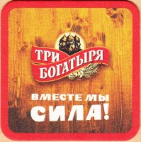 Три богатыря