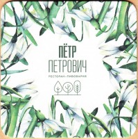 Петр Петрович 3