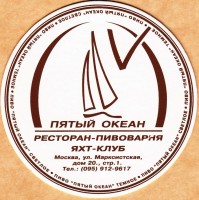 Пятый Океан