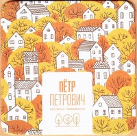 Петр Петрович 4