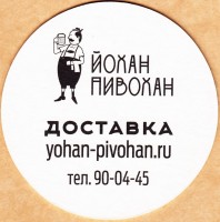 Йохан Пивохан 1