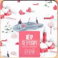 Петр Петрович 4