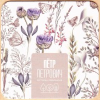 Петр Петрович 4