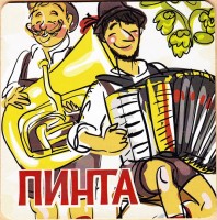 Пинта