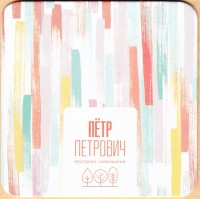 Петр Петрович 4