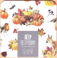 Петр Петрович 4