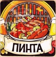 Пинта