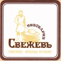 Свежевъ