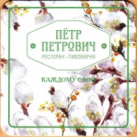 Петр Петрович 2