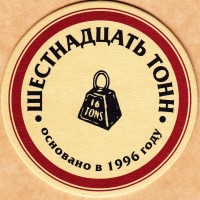 Шестнадцать Тонн