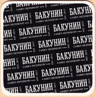 Бакунин