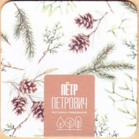 Петр Петрович 4