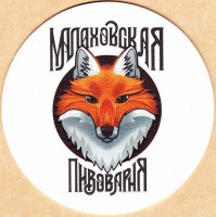 Малаховское