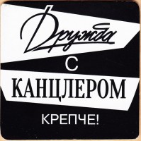 Канцлеръ