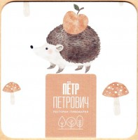 Петр Петрович 4